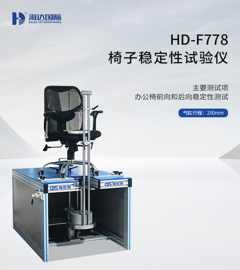 HD-F778-椅子穩定性試驗儀_01