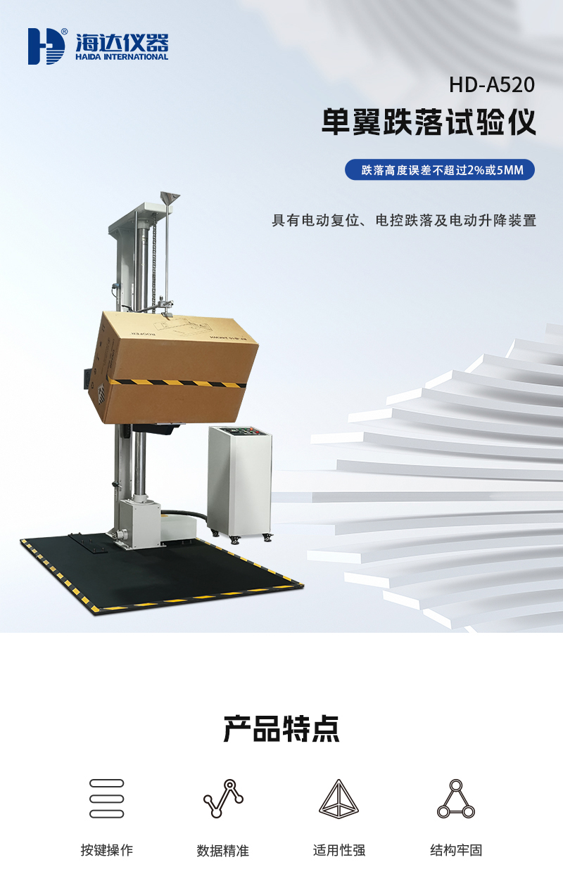 HD-A520-單翼跌落試驗(yàn)儀_01 HD-A520-單翼跌落試驗(yàn)儀_01